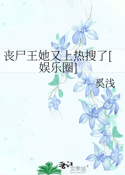 喪屍王她又上熱搜了[娛樂圈]