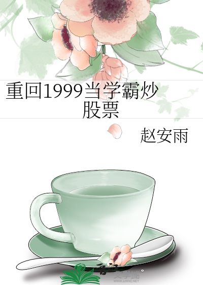 重回1999当学霸炒股票
