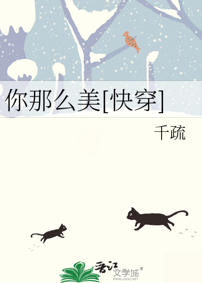 你那麼美[快穿]