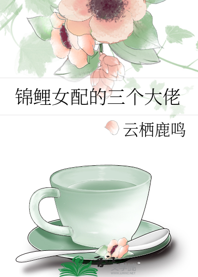 锦鲤女配的三个大佬