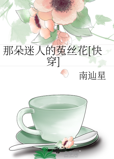 那朵迷人的菟丝花[快穿]