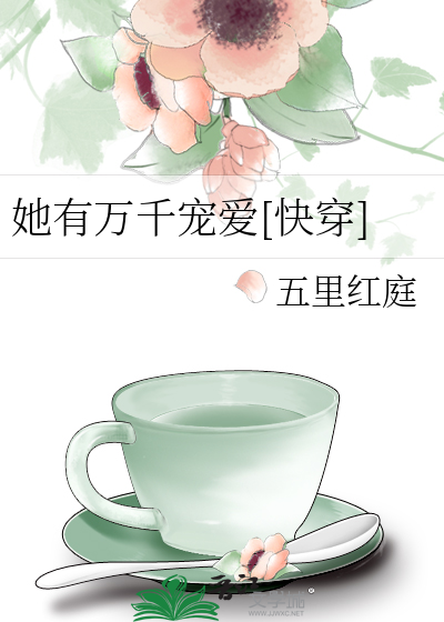 她有万千宠爱[快穿]