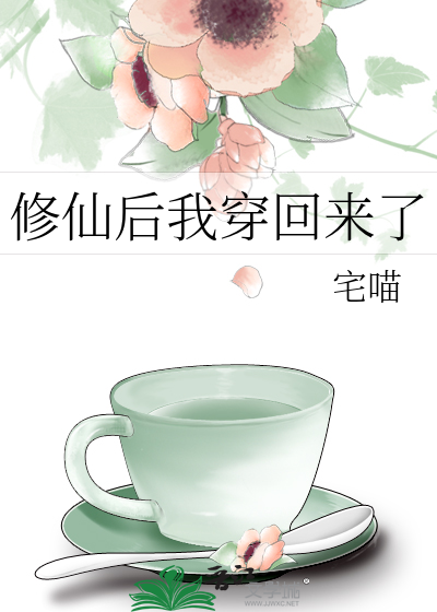 修仙后我穿回来了
