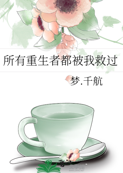 所有重生者都被我救过