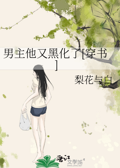 男主他又黑化了[穿書]