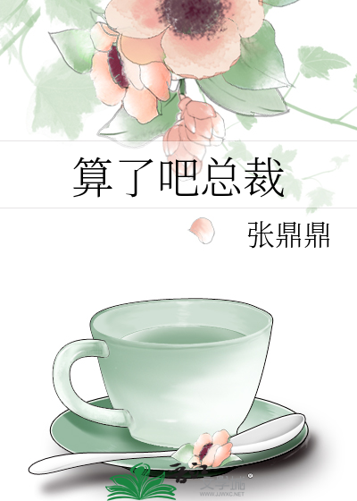 算了吧总裁