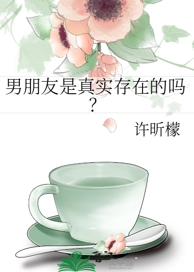 男朋友是真实存在的吗？