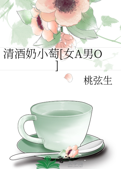 清酒奶小萄[女A男O]