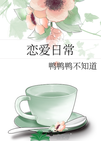 恋爱日常
