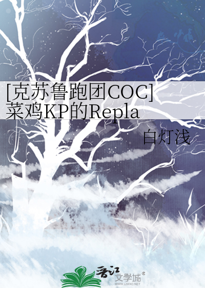 [克苏鲁跑团COC]菜鸡KP的Replay记录