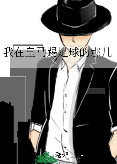 我在皇马踢足球的那几年