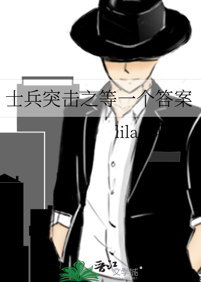 士兵突擊之等一個答案