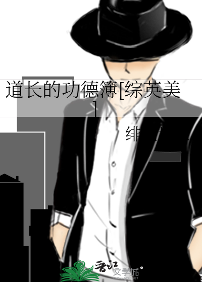 道长的功德簿[综英美]