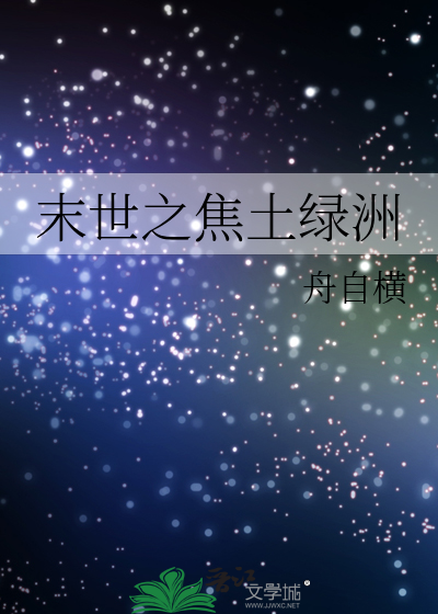 末世之焦土绿洲