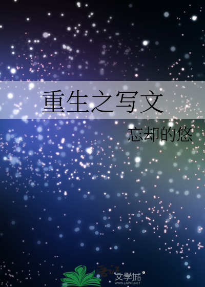 重生之写文