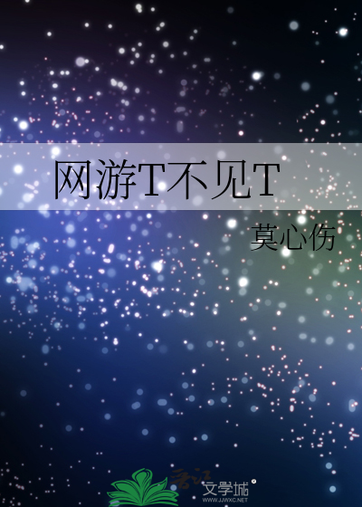 网游T不见T