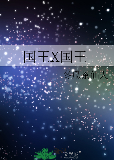 国王X国王