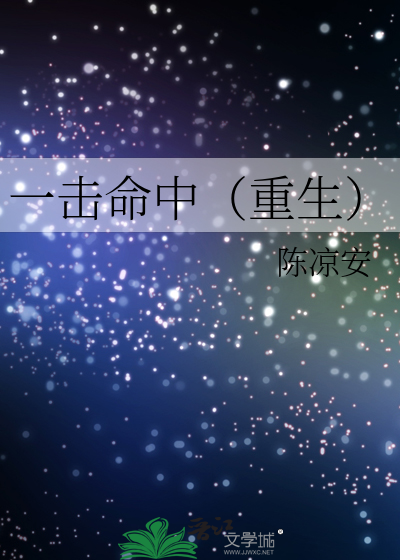 一击命中（重生）