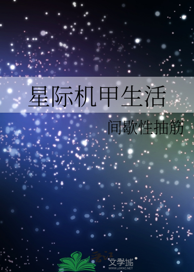 星際機甲生活