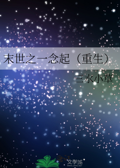 末世之一念起（重生）