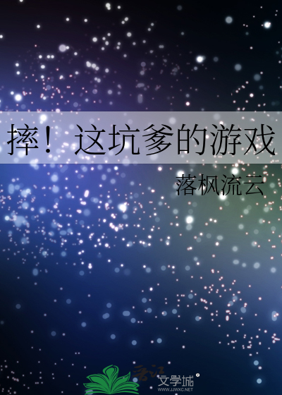 摔！这坑爹的游戏