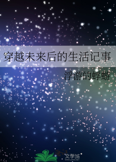 穿越未来后的生活记事