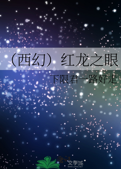 （西幻）红龙之眼