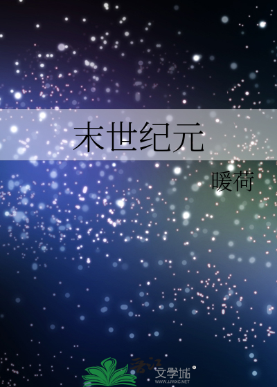 末世纪元