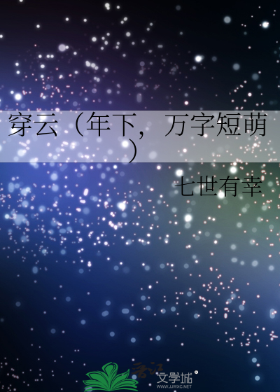 穿云（年下，万字短萌）