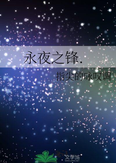 永夜之锋.