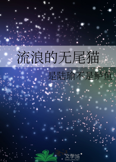 流浪的无尾猫