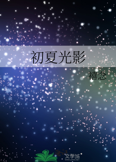 初夏光影
