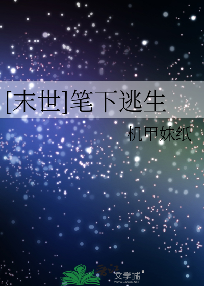 [末世]笔下逃生