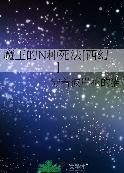 魔王的N种死法[西幻]