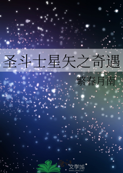 聖鬥士星矢之奇遇