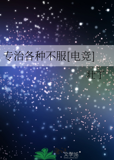 专治各种不服[电竞]
