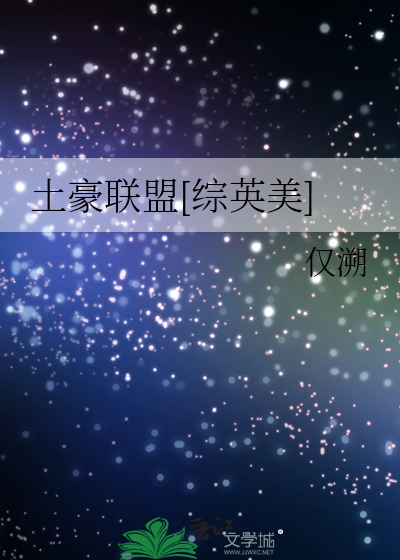 土豪联盟[综英美]