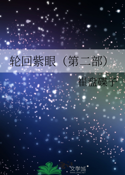 轮回紫眼（第二部）