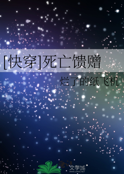 [快穿]死亡馈赠