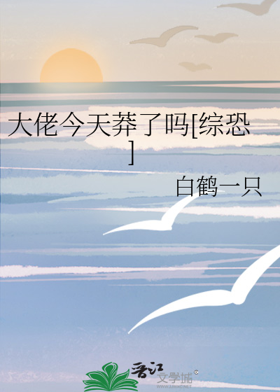 大佬今天莽了吗[综恐]