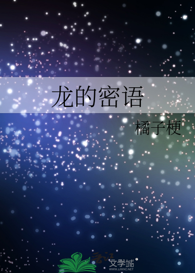 龙的密语