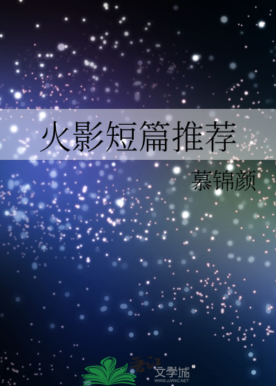 火影短篇推荐