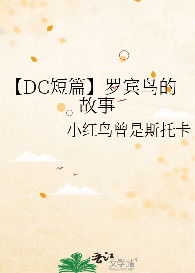 DC短篇合集罗宾鸟们惹人爱