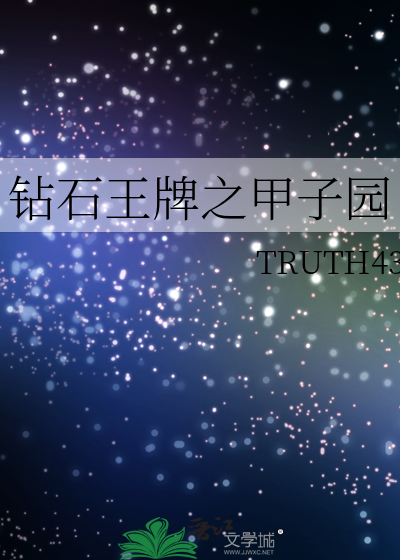 钻石王牌之甲子园