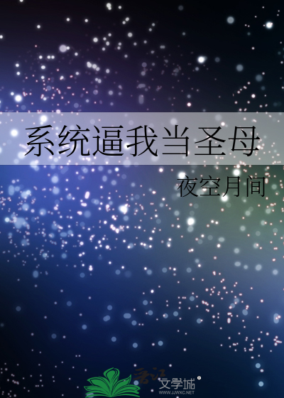 系统逼我当圣母 夜空月间 原创小说 言情小说 晋江文学城