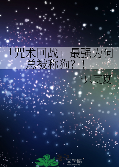 「咒术回战」最强为何总被称狗？！