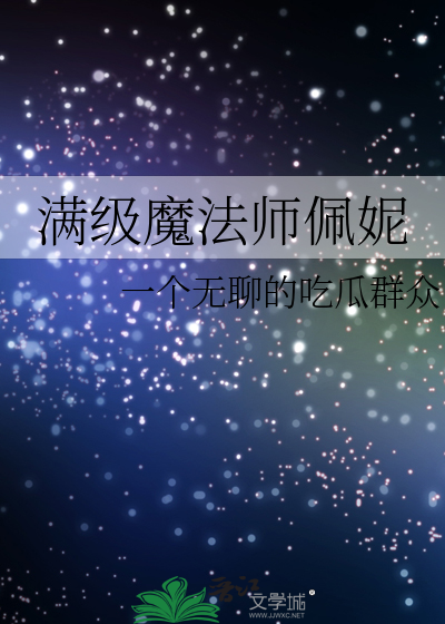 满级魔法师佩妮