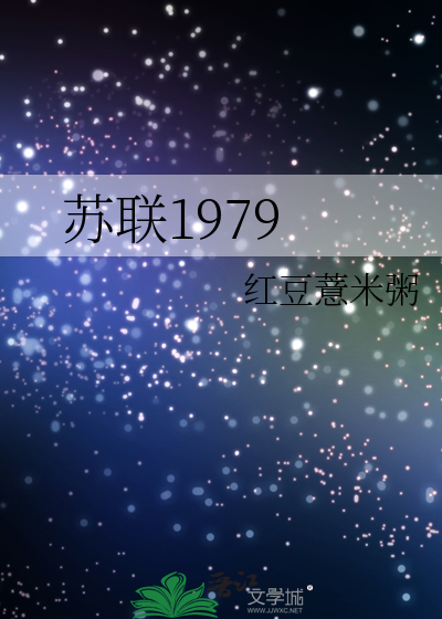 苏联1979