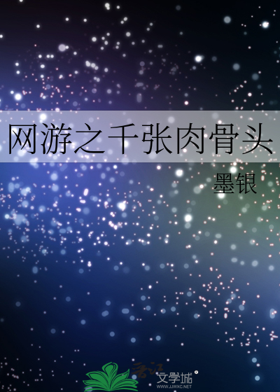 网游之千张肉骨头