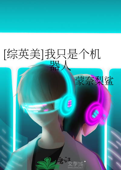 [综英美]我只是个机器人